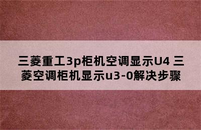 三菱重工3p柜机空调显示U4 三菱空调柜机显示u3-0解决步骤